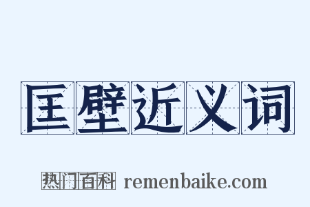 匡壁近义词是什么意思的图片